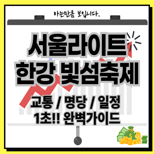 서울라이트한강빛섬축제명당교통일정