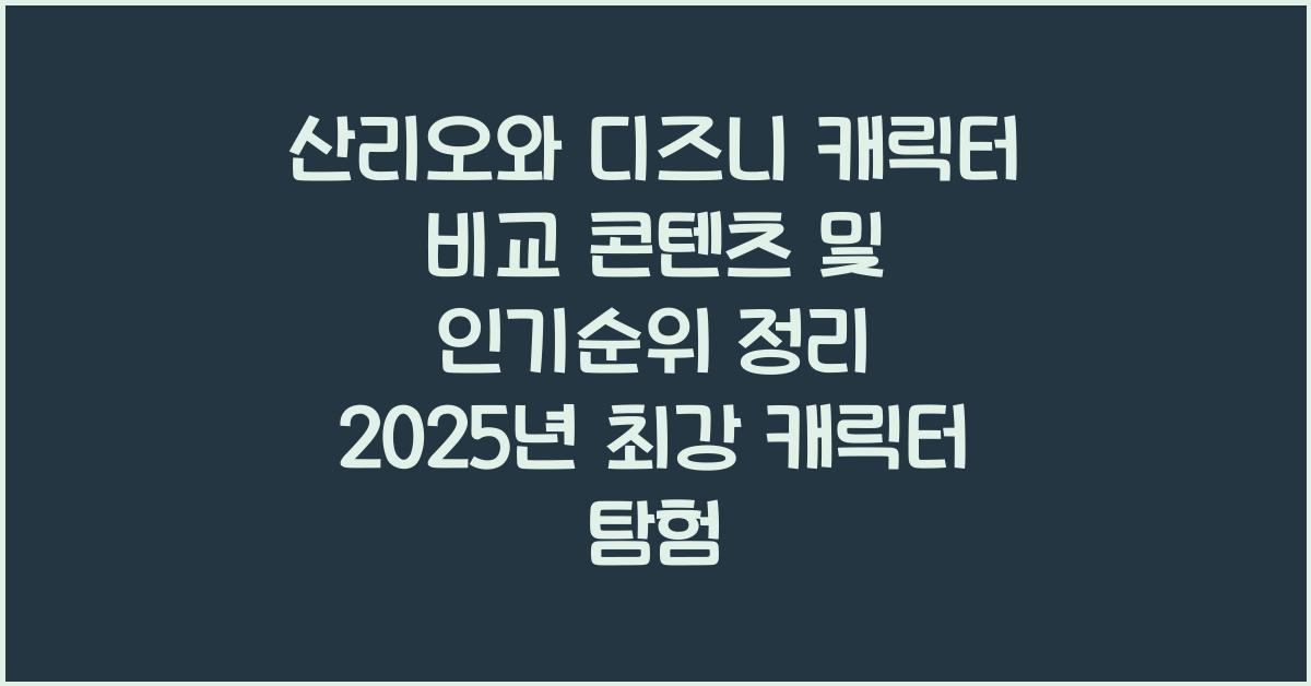 산리오와 디즈니 캐릭터 비교 콘텐츠 및 인기순위 정리