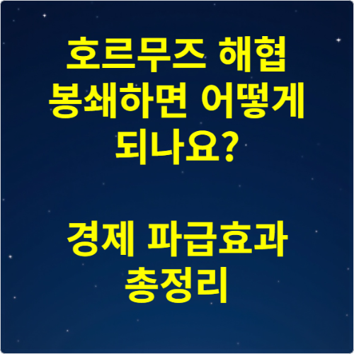 호르무즈 해협 봉쇄하면 어떻게 되나요 경제 파급효과 총정리