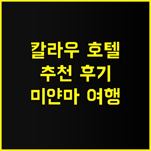 페이머스 호텔 컬로 추천 후기! 칼라..