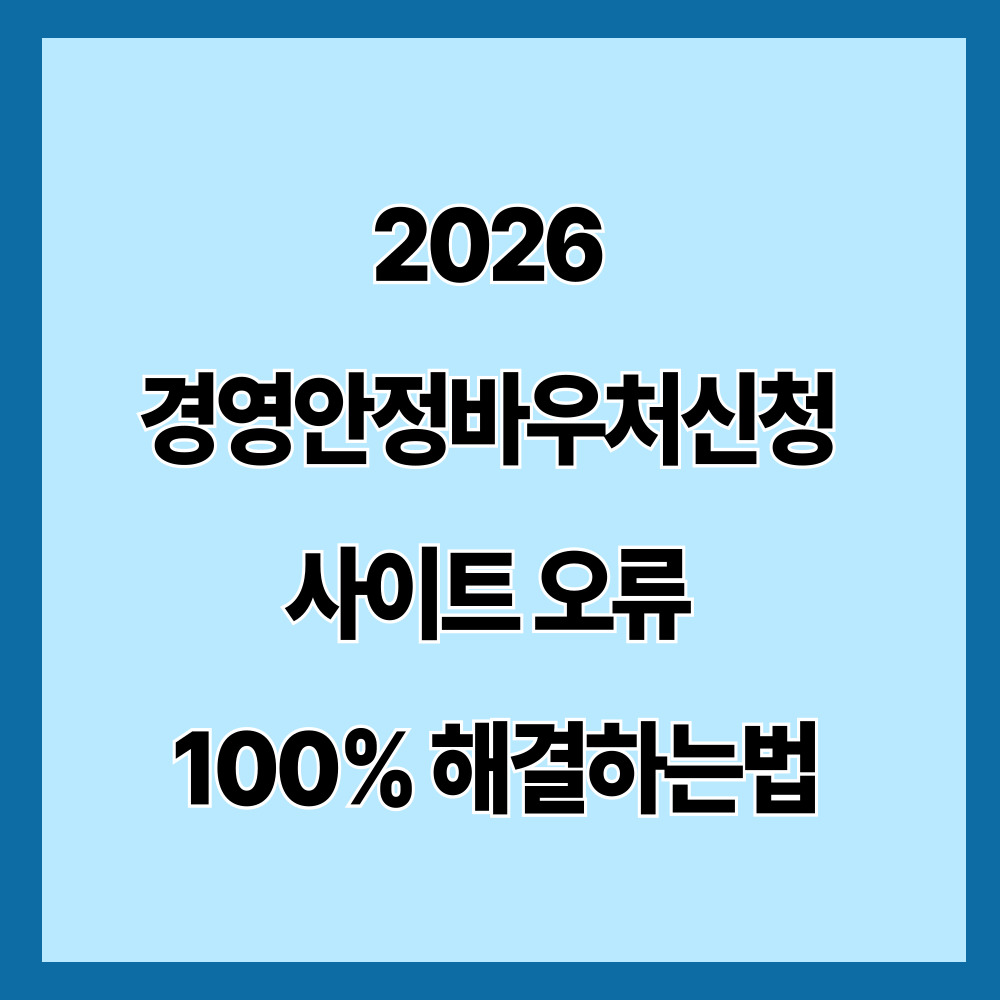2026 경영안정바우처신청 사이트 오류 100% 해결하는법