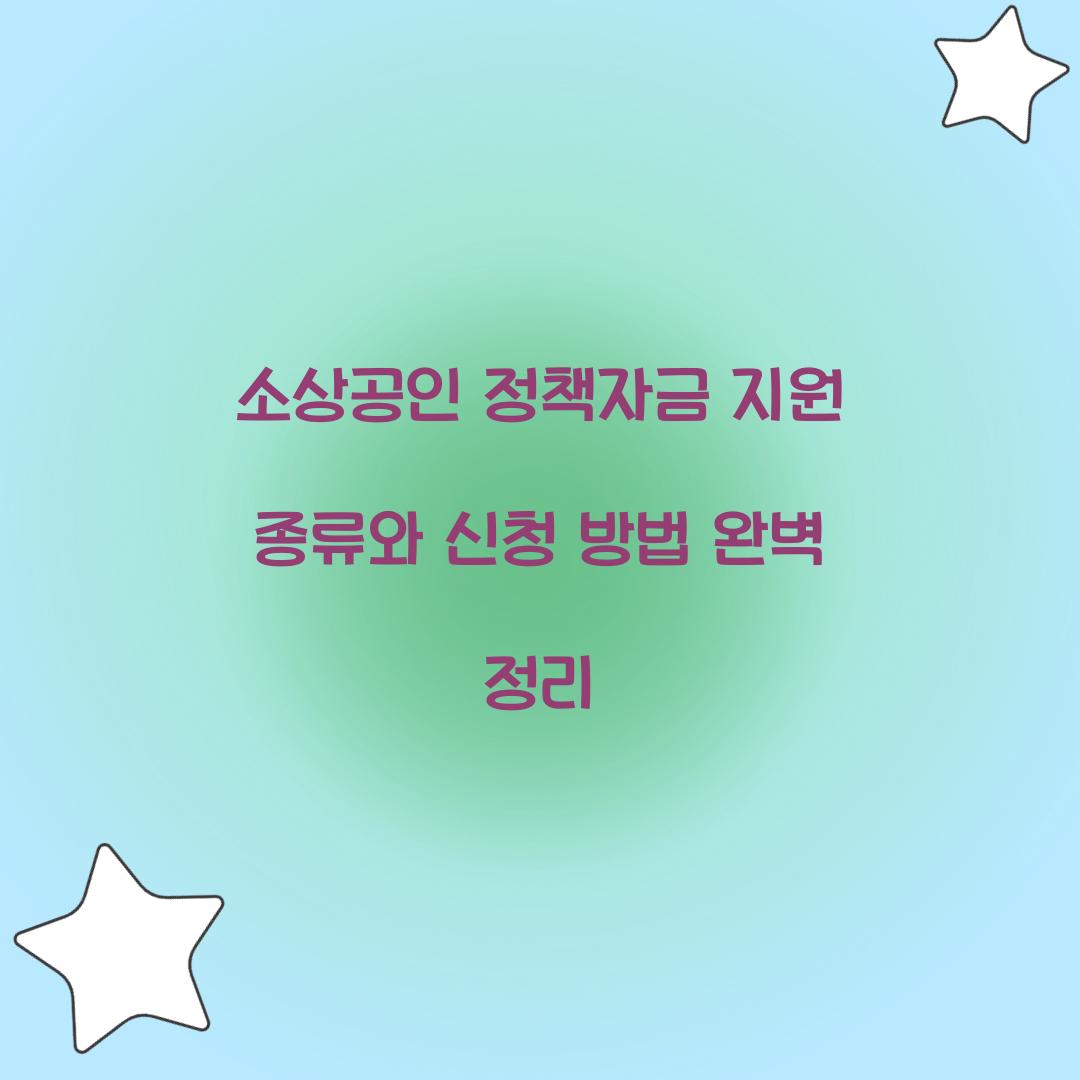 소상공인 정책자금 지원