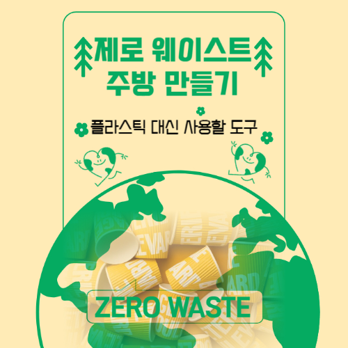 제로웨이스트 주방만들기