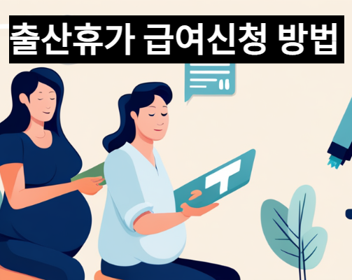 출산휴가 급여지원 제도