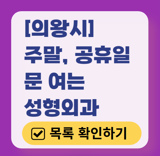 의왕시 주말 문 여는 성형외과 병원 추천 리스트 ❘ 토요일, 일요일, 공휴일 진료 목록(쌍꺼풀, 눈재수술, 리프팅, 보톡스 잘하는 곳은?)