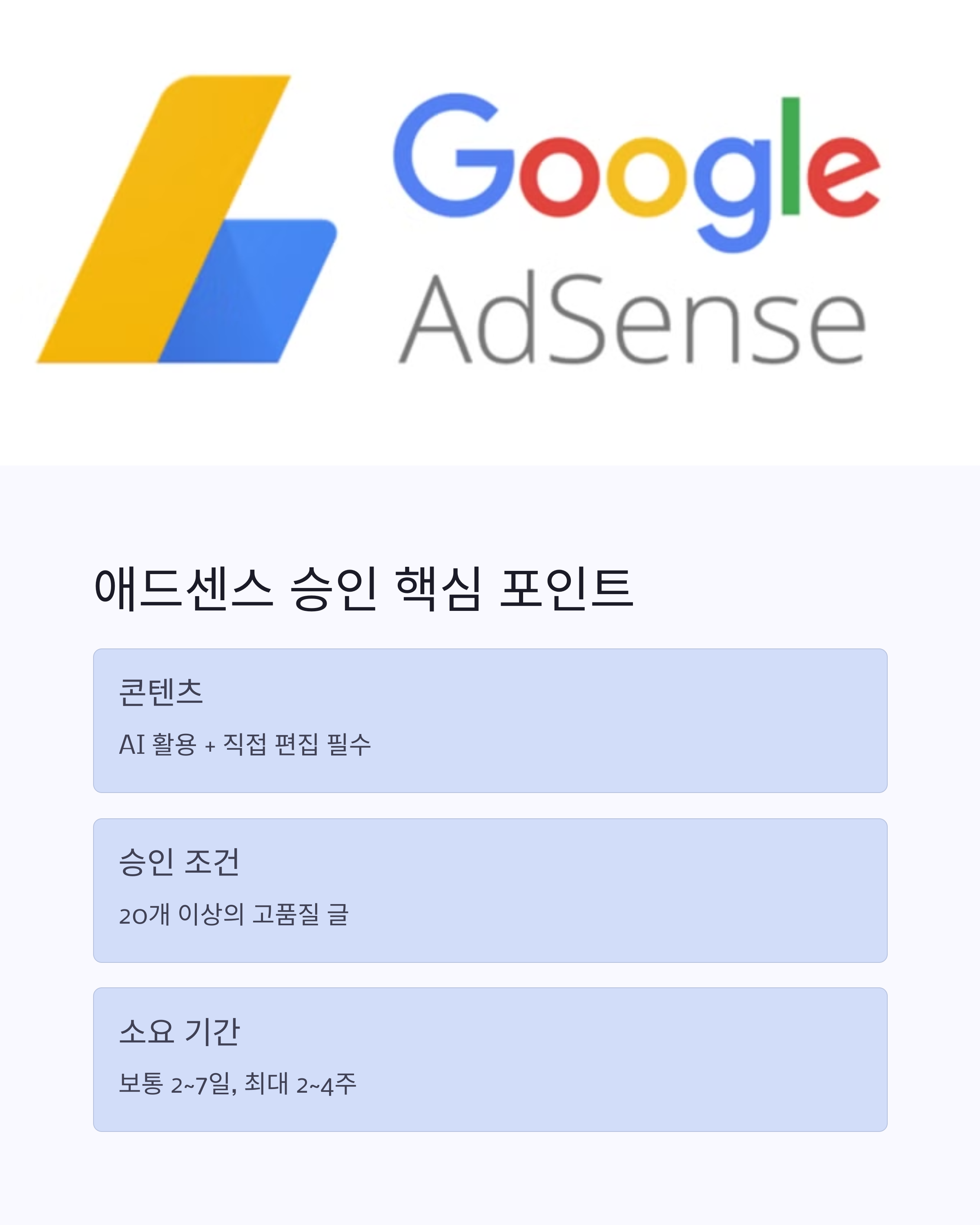 애드센스 승인 핵심포인트