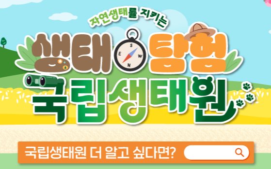 국립생태원 에코플랫폼 서울 오픈