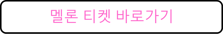 체리블라썸 뮤직페스티벌 멜론티켓 바로가기