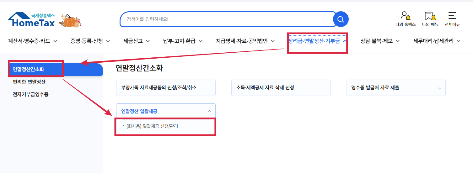 연말정산_간소화자료_일괄제공서비스_신청하기