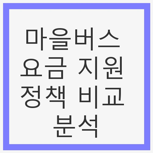 마을버스 요금 지원 정책의 필요성