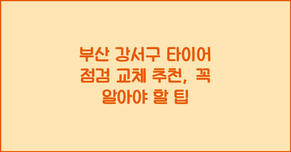 부산 강서구 타이어 점검 교체 추천