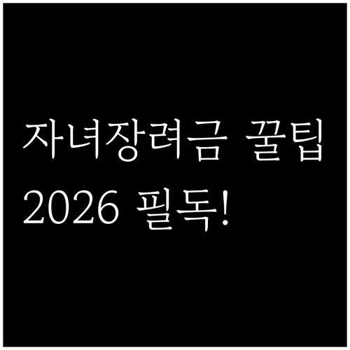 2026년 달라진 자녀장려금 신청 자..