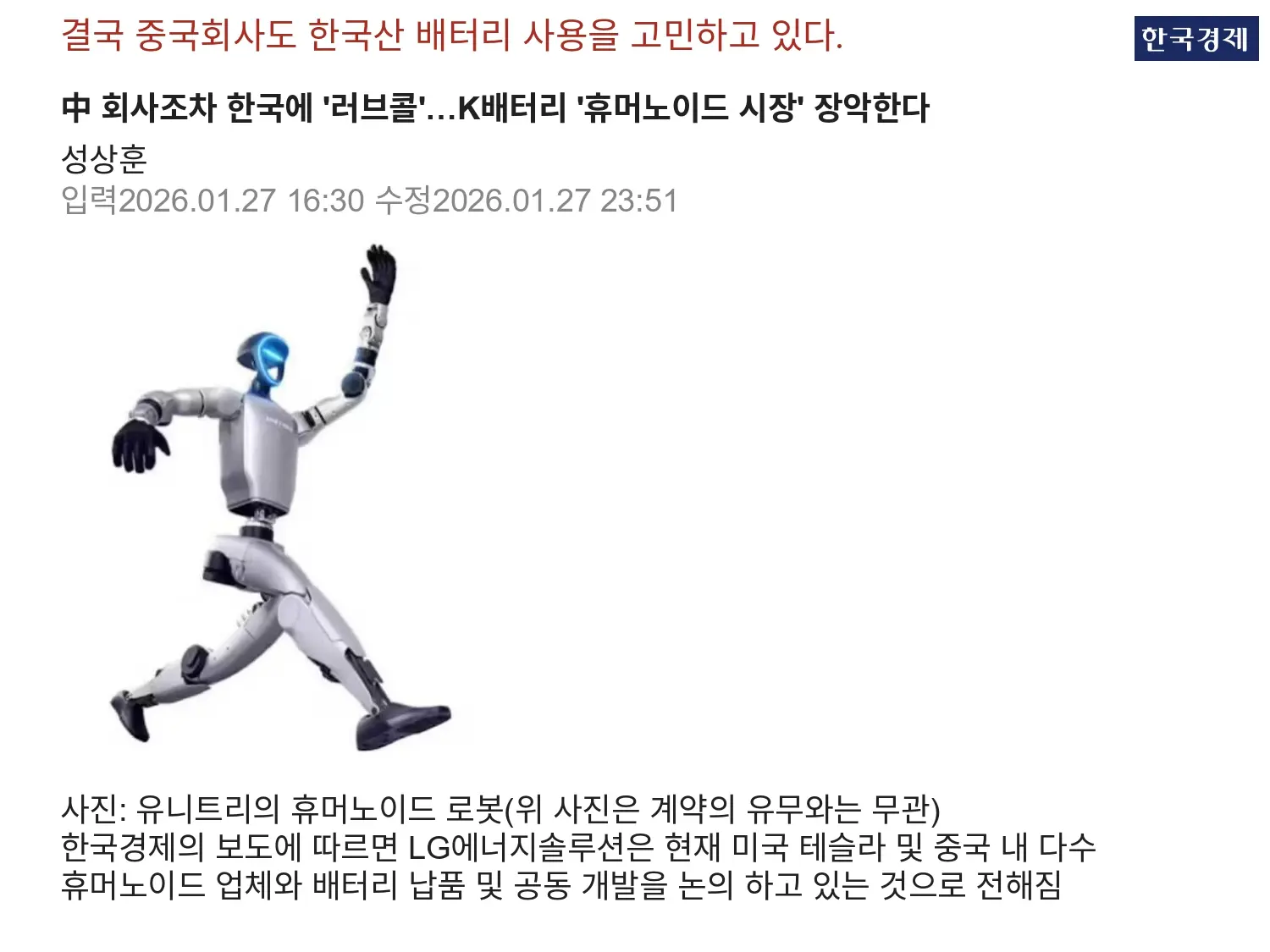 중국 회사가 휴머노이드에서는 한국의 배터리 사용을 원하고 있음