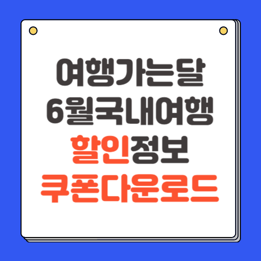 6월 여행가는달 국내 여행 할인 정보 쿠폰 다운로드