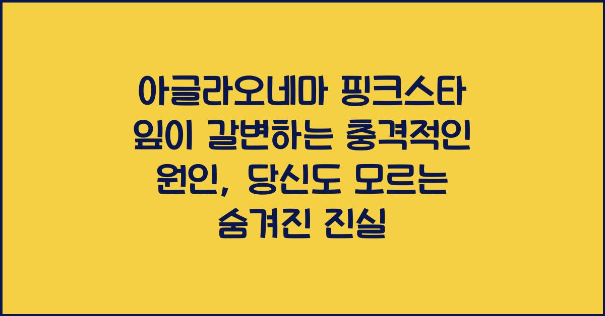 아글라오네마 핑크스타 잎이 갈변하는 충격적인 원인