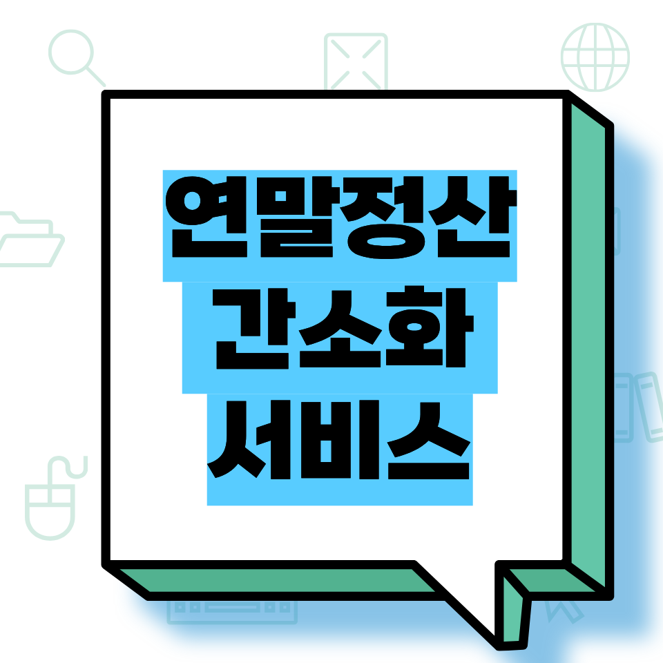 연말정산 간소화 서비스