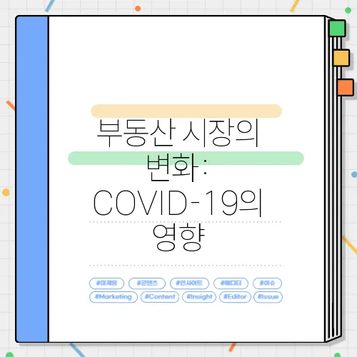 부동산 시장의 변화: COVID-19의 영향