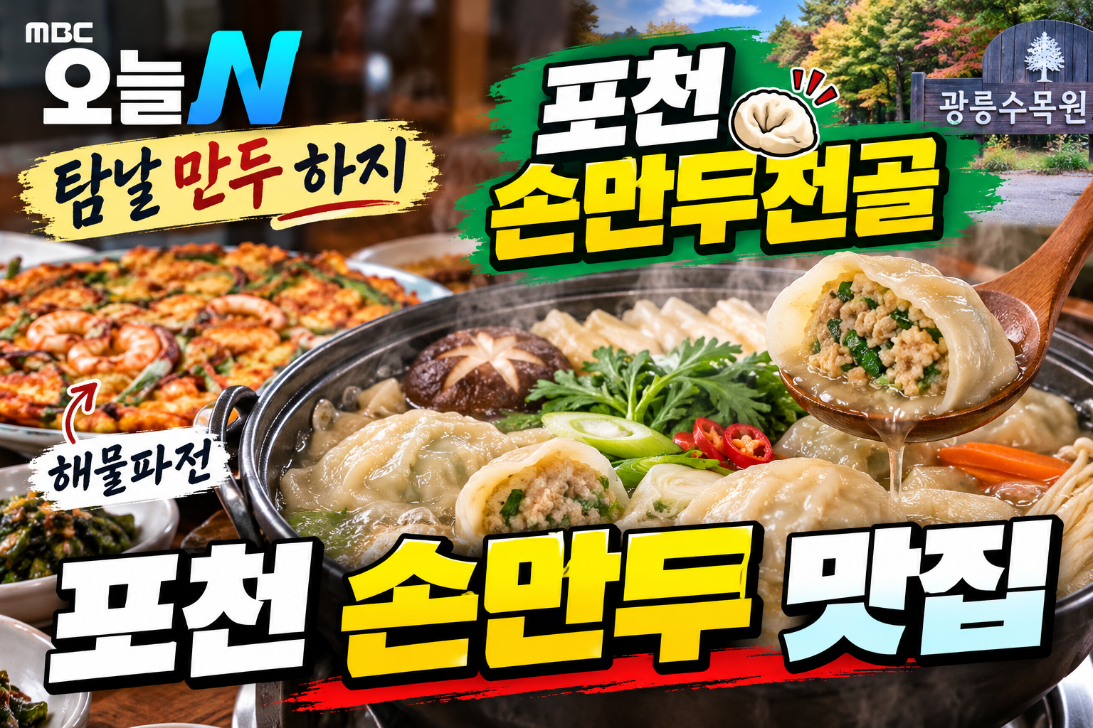 오늘N 탐날만두하지 포천 손만두전골