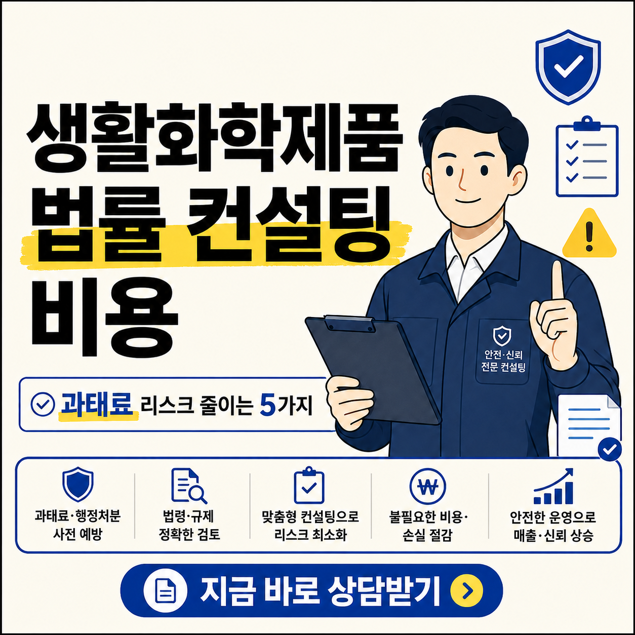 생활화학제품 법률 컨설팅 비용과 과태료 리스크 줄이는 5가지를 강조한 카드뉴스형 썸네일 이미지