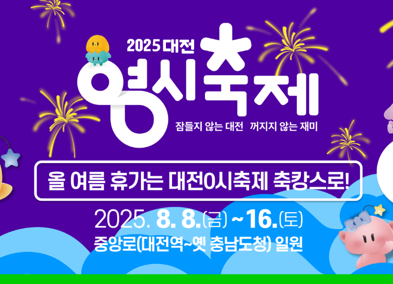 2025 대전 0시 축제 관련이미지