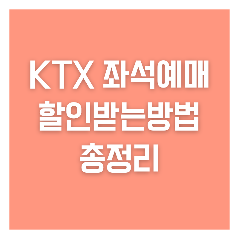 KTX 할인받는방법 총정리