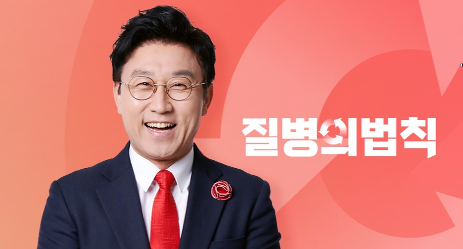 2025 TV 건강프로그램 질병의 법칙