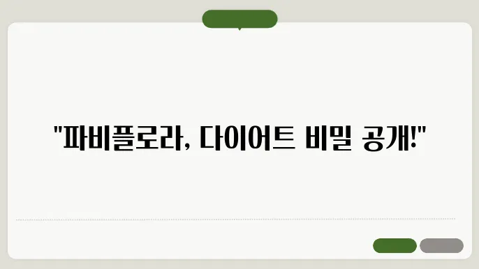 파비플로라 효능 부작용 다이어트 효과 총정리