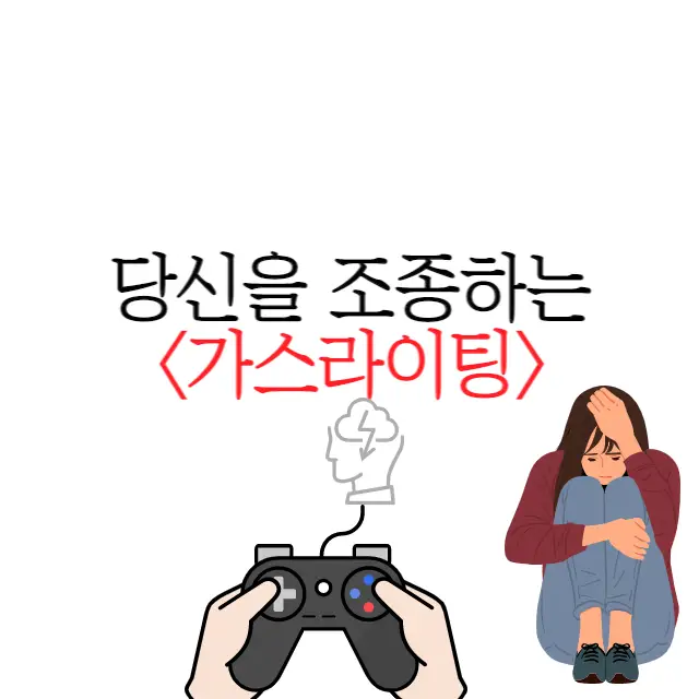 가스라이팅에서 벗어나기