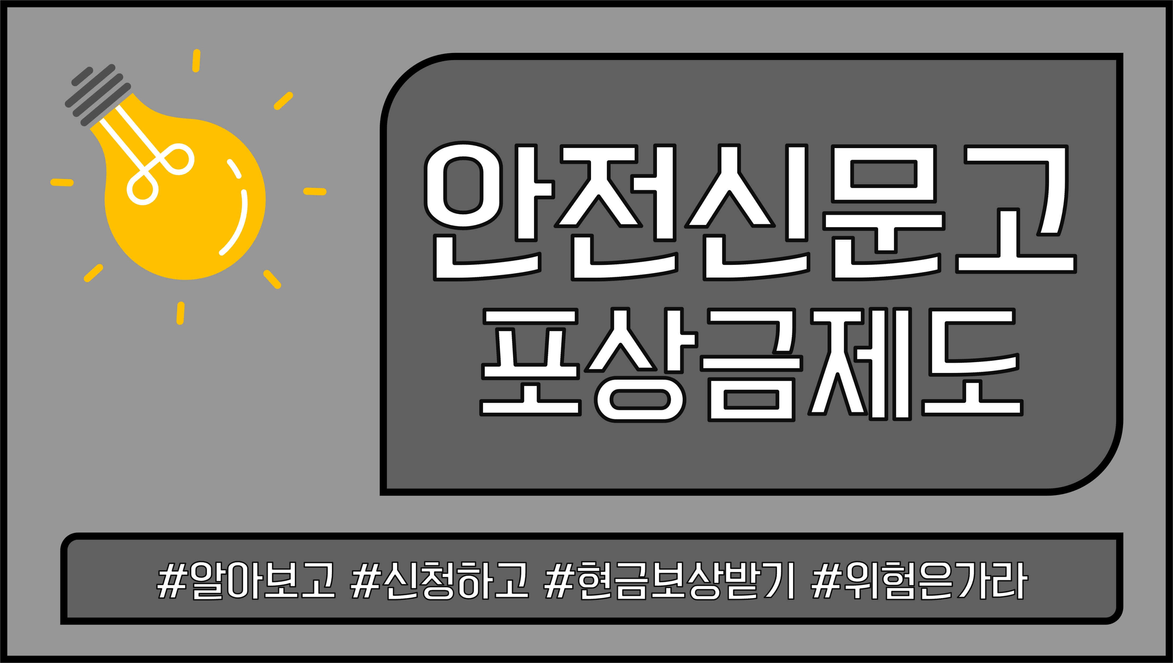 안전신문고-포상금-제도