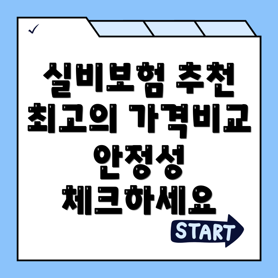 실비보험