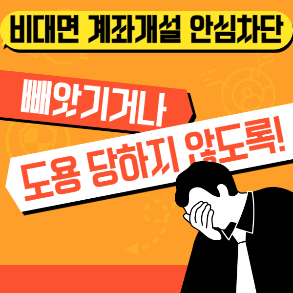비대면 계좌개설 안심차단