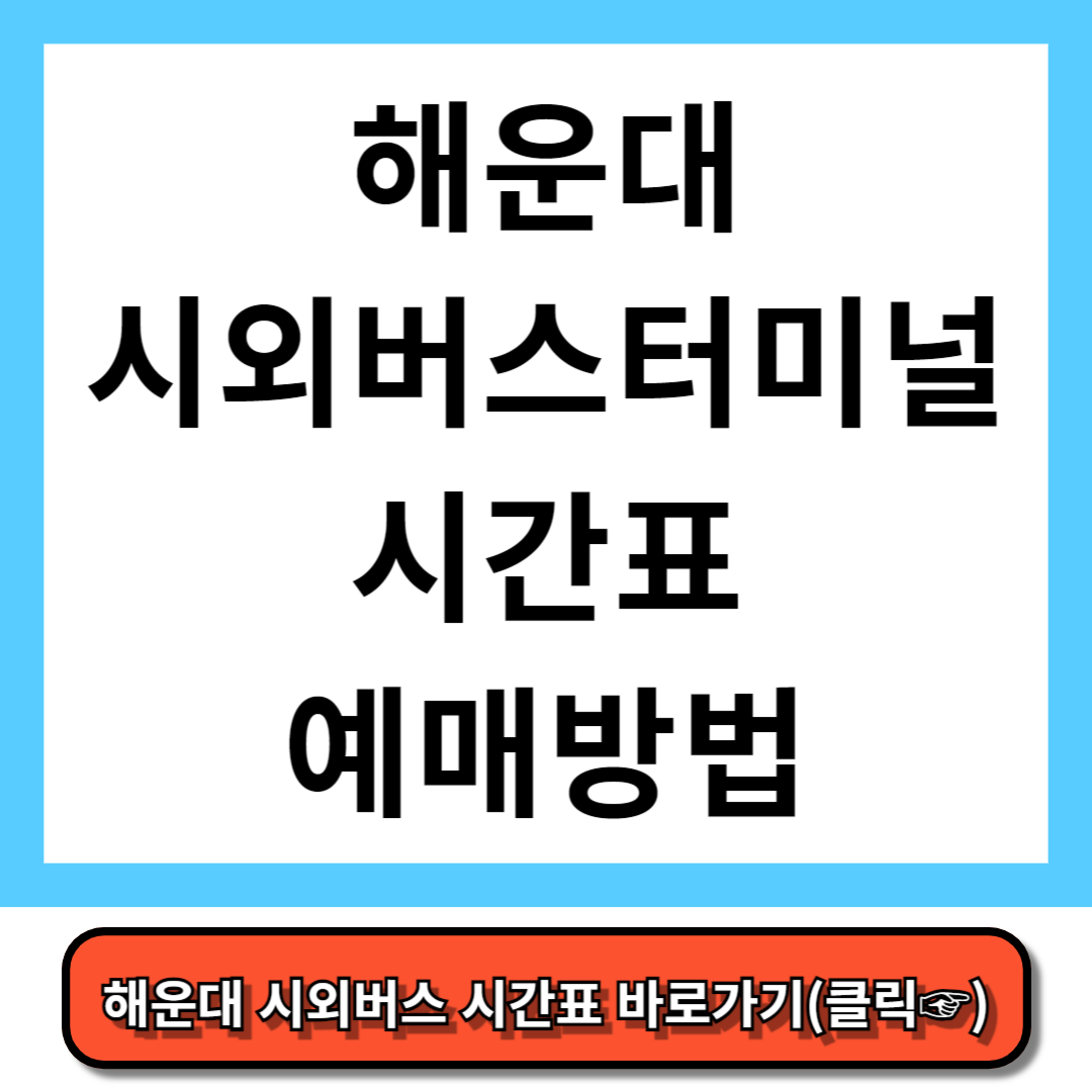 해운대시외버스터미널 시간표, 예매방법
