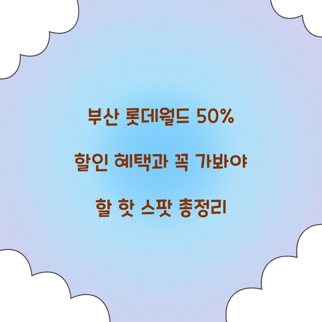 부산 롯데월드 50% 할인