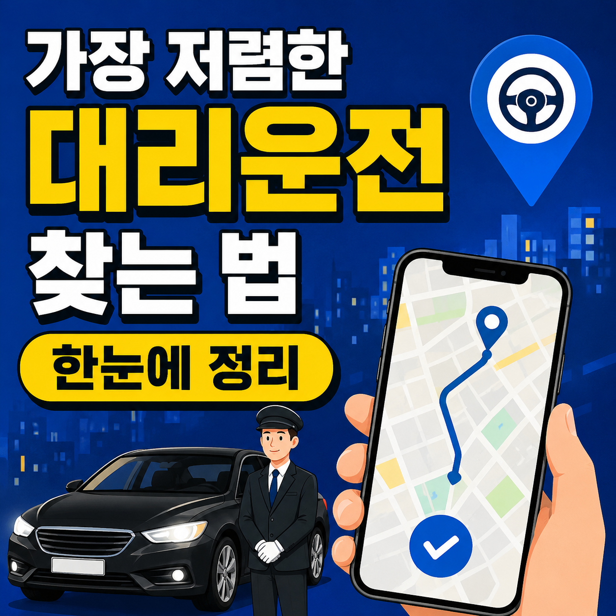 저렴한 대리운전