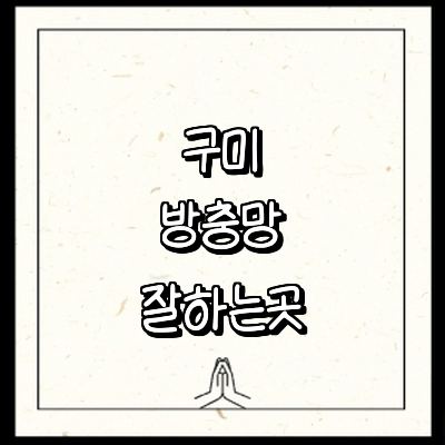 구미시 방충망