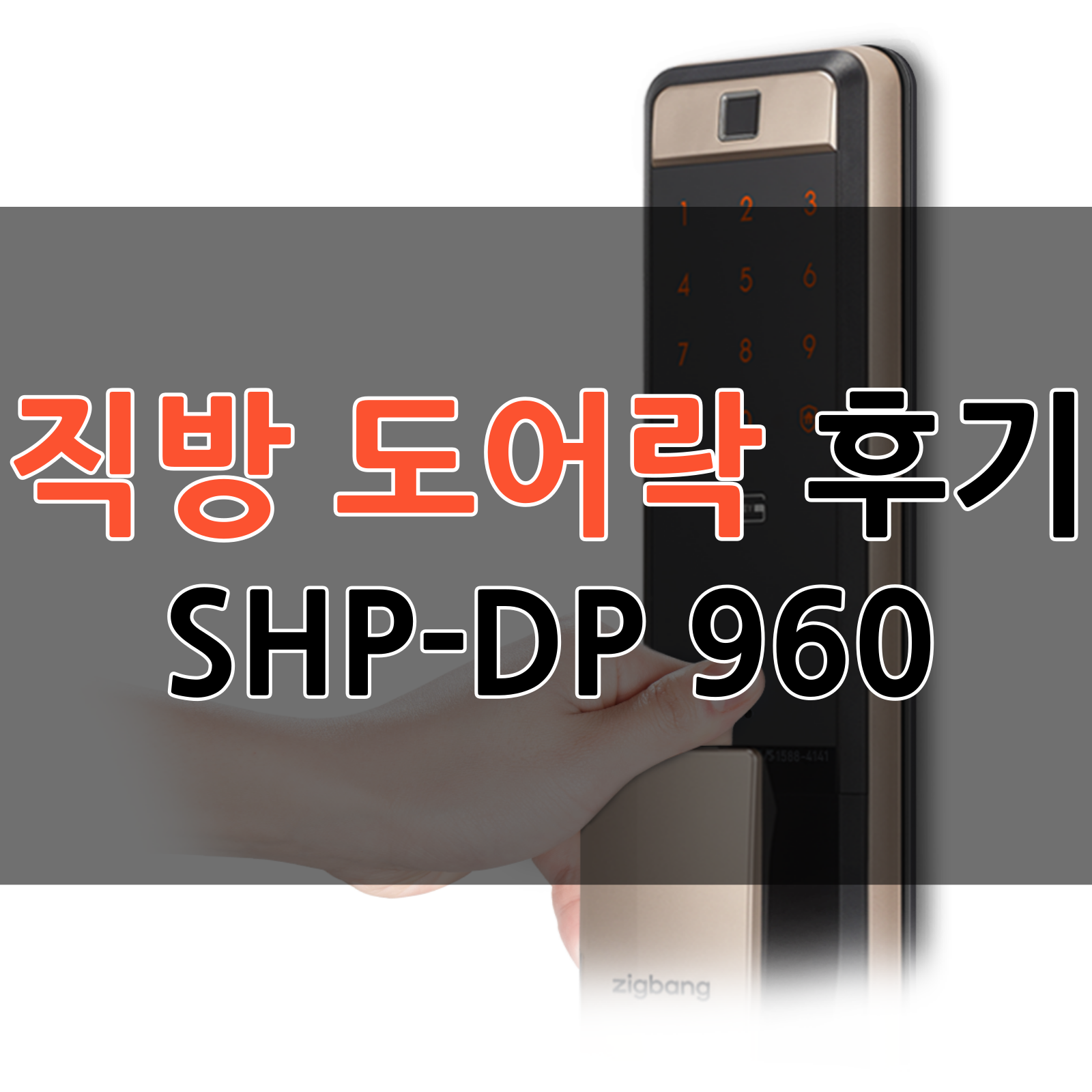 직방 도어락 후기