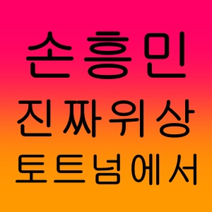 토트넘에서 손흥민이 차지하는 진짜 위상은?