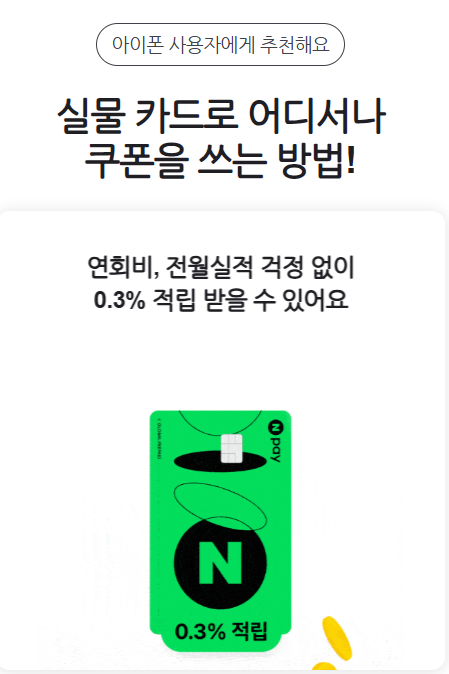 N페이 머니카드 결제 사용방법