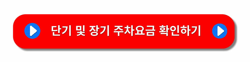 인천공항-주차요금