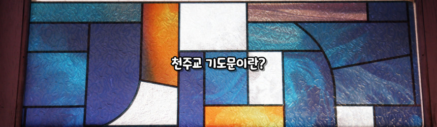 천주교 기도문 모음_주요 기도문