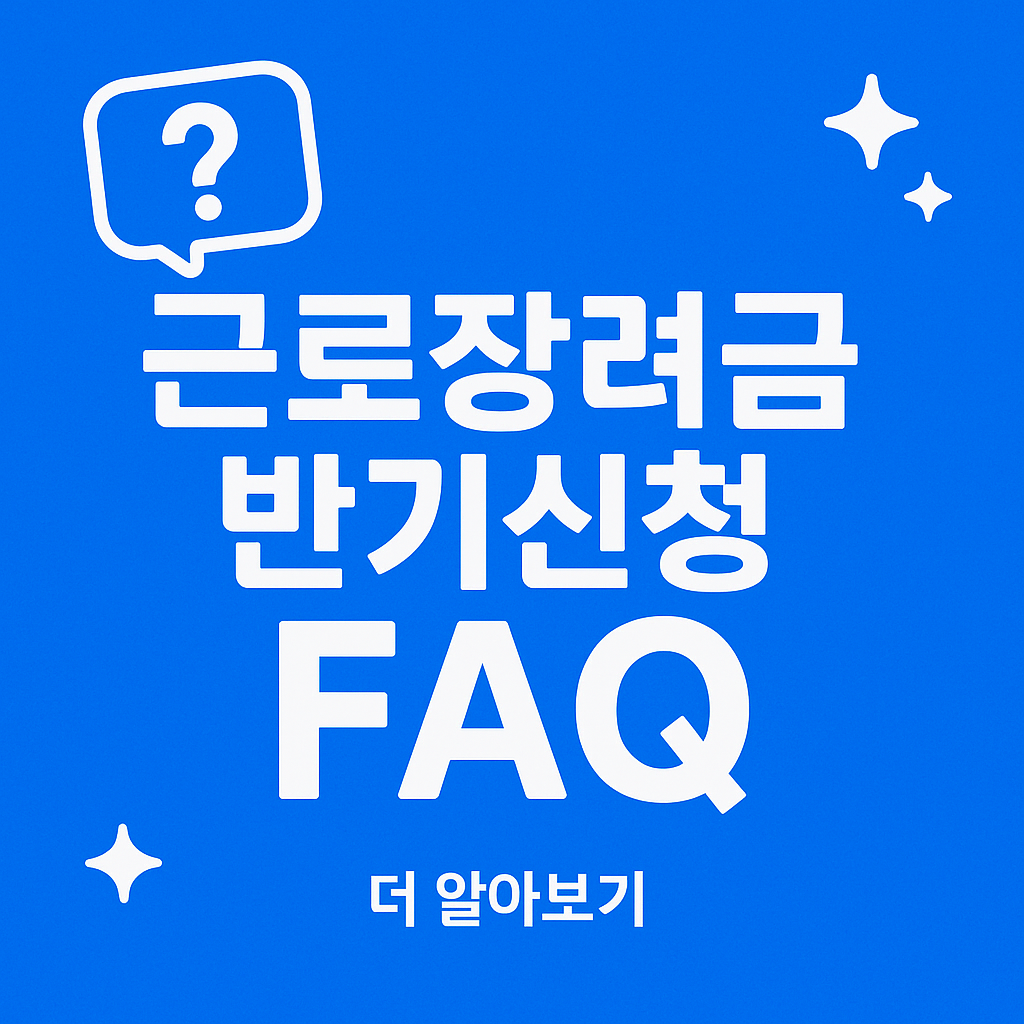 근로장려금 반기신청 FAQ