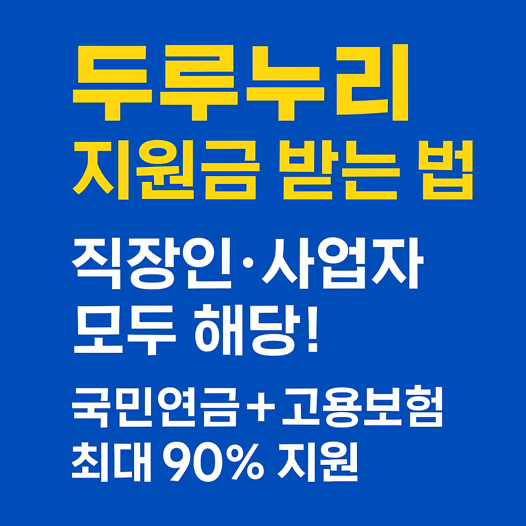 두루누리, 두루누리지원금, 사회보험료지원, 고용보험지원, 국민연금지원, 소규모사업장지원, 직장인혜택, 사업자정책, 정부지원금, 4대보험지원, 사회보험제도, 두루누리신청방법, 근로복지공단, 국민연금공단, 월급260만원, 고용보험혜택, 사업주혜택, 신규가입자, 두루누리대상, 직장인지원정책, 보험료할인, 두루누리조건, 두루누리계산기, 소상공인지원금, 근로자복지제도
