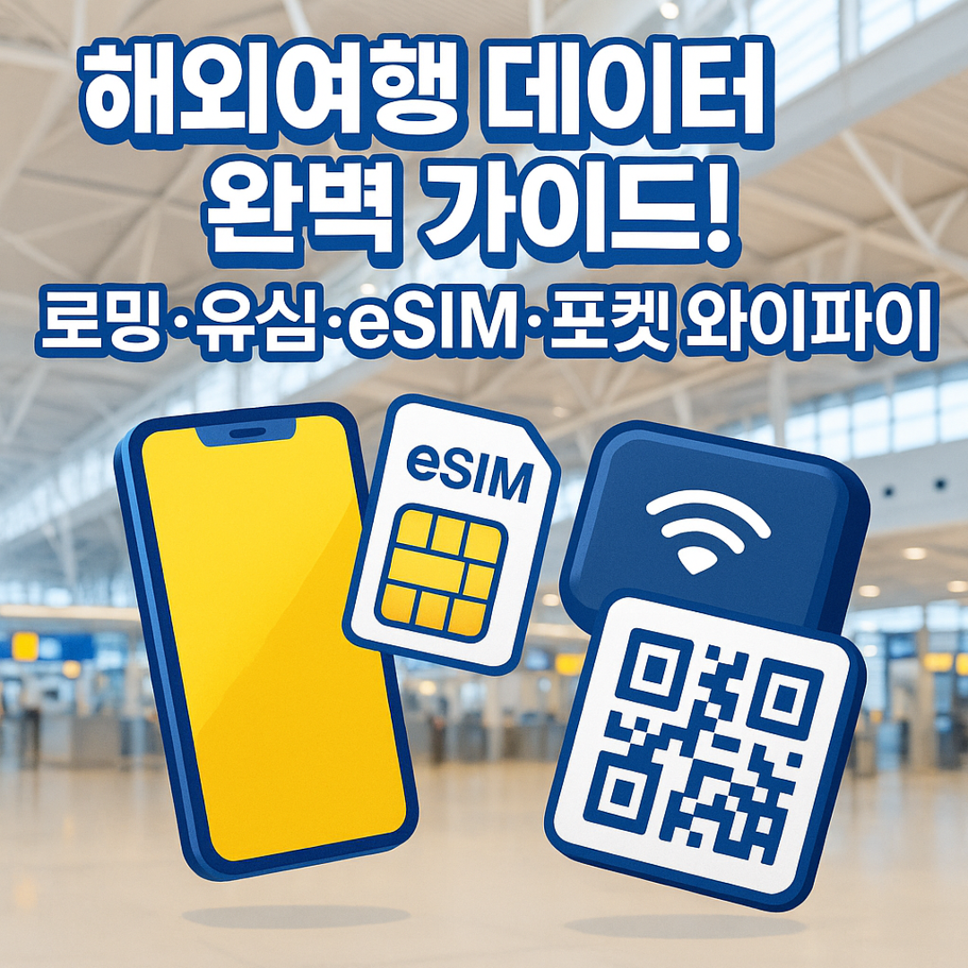 해외여행 데이터이용방법