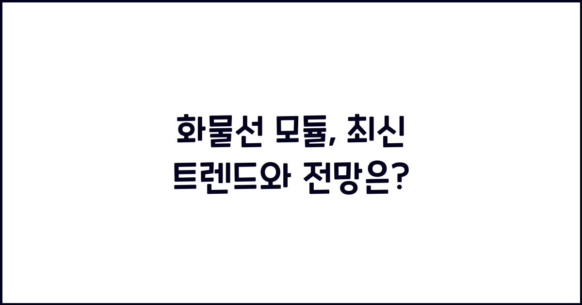 화물선 모듈