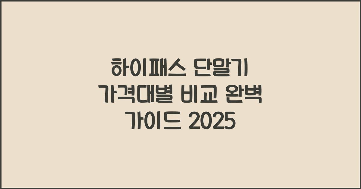 하이패스 단말기 가격대별 비교