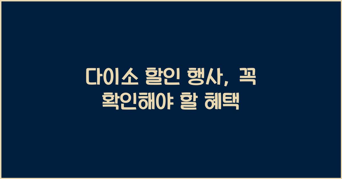 다이소 할인 행사