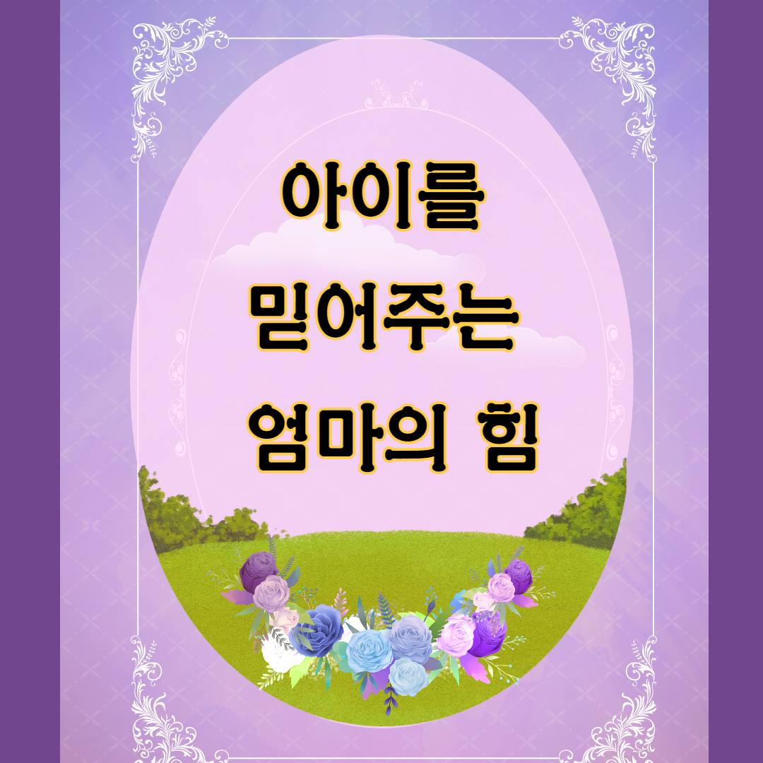아이를믿어주는엄마의힘육아서적