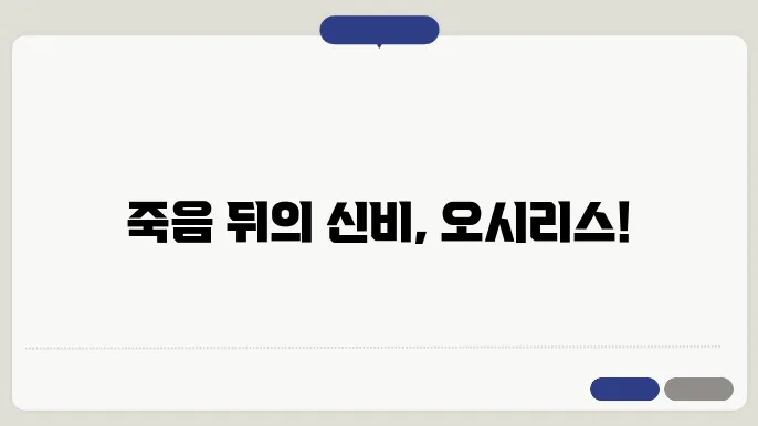 오시리스 신화: 현대 사회에서의 필요성