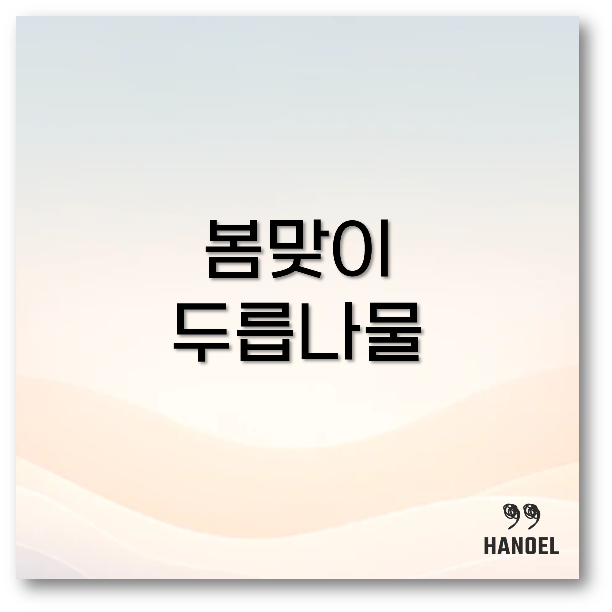 두릅나물