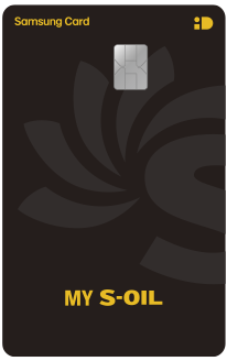S-OIL 삼성카드